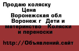 Продаю коляску HappyBaby › Цена ­ 5 500 - Воронежская обл., Воронеж г. Дети и материнство » Коляски и переноски   